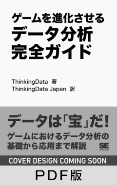 ゲームを進化させるデータ分析完全ガイド【PDF版】
