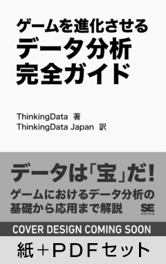ゲームを進化させるデータ分析完全ガイド【紙+PDFセット】