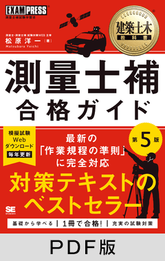建築土木教科書 測量士補 合格ガイド 第5版【PDF版】