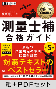 建築土木教科書 測量士補 合格ガイド 第5版【紙+PDFセット】