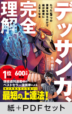 デッサン力、完全理解 たった5つの要素を知るだけで絵が確実に上手くなる【紙+PDFセット】