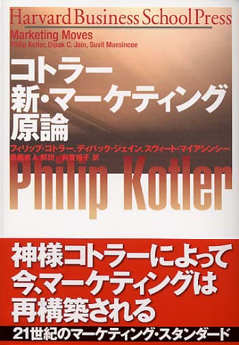 コトラー 新・マーケティング原論