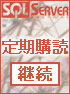 SQL Serverマガジン年間定期購読 【継続】