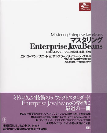マスタリング Enterprise JavaBeans