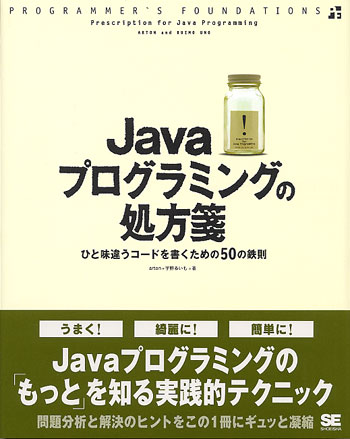 Javaプログラミングの処方箋