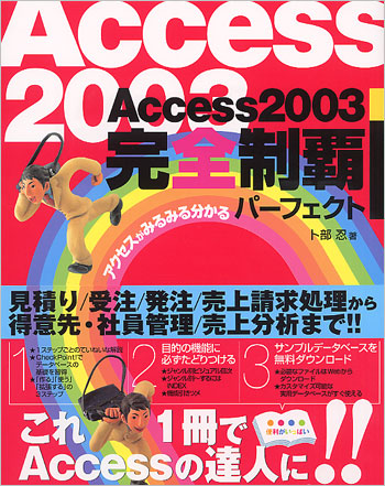 Access2003完全制覇パーフェクト