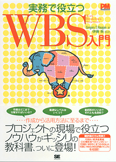 実務で役立つWBS(Work Breakdown Structures)入門