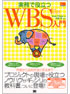 実務で役立つWBS入門