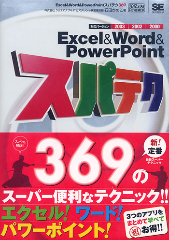 Excel&Word&PowerPoint スパテク369 2003/2002/2000対応