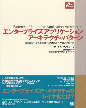 エンタープライズアプリケーションアーキテクチャパターン