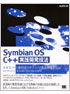 Symbian OS C++ 実践開発技法