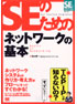 SEのためのネットワークの基本