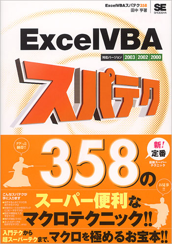 ExcelVBAスパテク358 2003/2002/2000対応