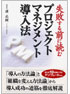 失敗する前に読む プロジェクトマネジメント導入法