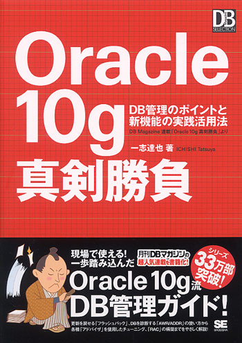 Oracle 10g 真剣勝負 ～DB管理のポイントと新機能の実践活用法～