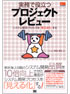 実務で役立つプロジェクトレビュー