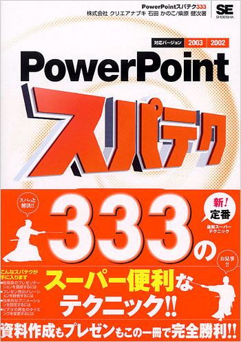 Power Point スパテク 333 2003/2002対応