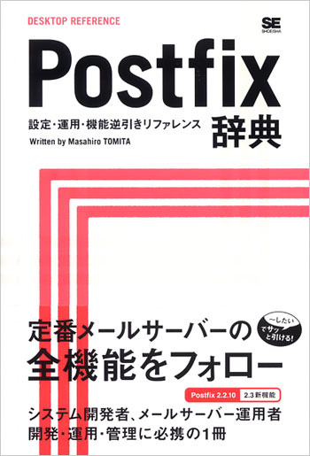 Postfix辞典　～設定・運用・機能逆引きリファレンス～