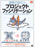 実務で役立つプロジェクトファシリテーション