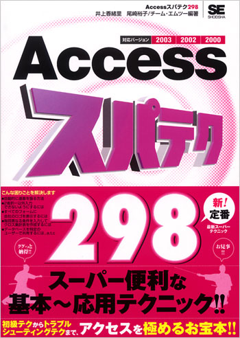 Accessスパテク298 2003/2002/2000対応