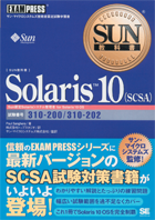SUN教科書 Solaris10（SCSA）