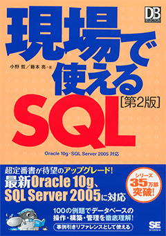 現場で使えるSQL 第2版
