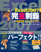 Excel2007 完全制覇パーフェクト