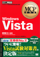 MCP教科書 Windows Vista (試験番号:70-620)