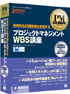プロジェクトマネジメントWBS講座