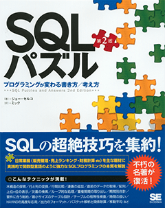 SQLパズル 第2版  プログラミングが変わる書き方／考え方