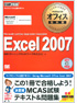マイクロソフト オフィス教科書 Excel 2007（Microsoft Certified Application Specialist）