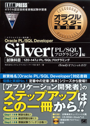 オラクルマスター教科書 Silver Oracle PL/SQL Developer 【PL/SQLプログラミング】編 （試験科目:1Z0-147J/PL/SQLプログラミング）