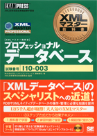 XMLマスター教科書 プロフェッショナル(データベース)