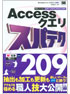 Access クエリ スパテク209 2007/2003/2002/2000対応