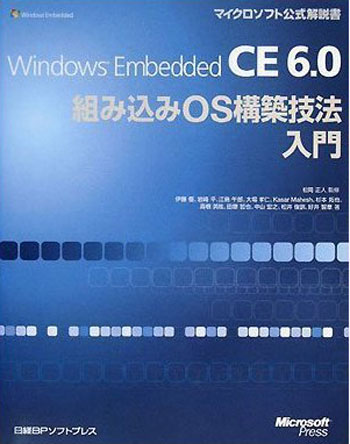 Windows Embedded Ce 6 0組み込みos構築技法入門 Seshop Com 翔泳社の通販