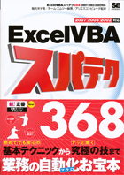 ExcelVBAスパテク368　2007/2003/2002対応