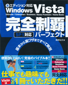 Windows Vista完全制覇パーフェクト SP1対応