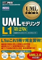 UMLモデリング教科書 UMLモデリング L1　第2版　
