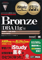 オラクルマスター教科書＋iStudy Oracle Database Bronze【DBA11g】編