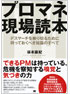 プロマネ現場読本