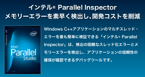インテル Parallel Studio