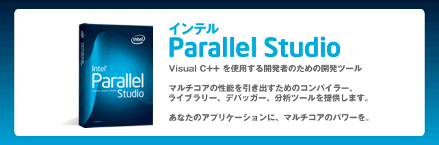 インテル Parallel Studio