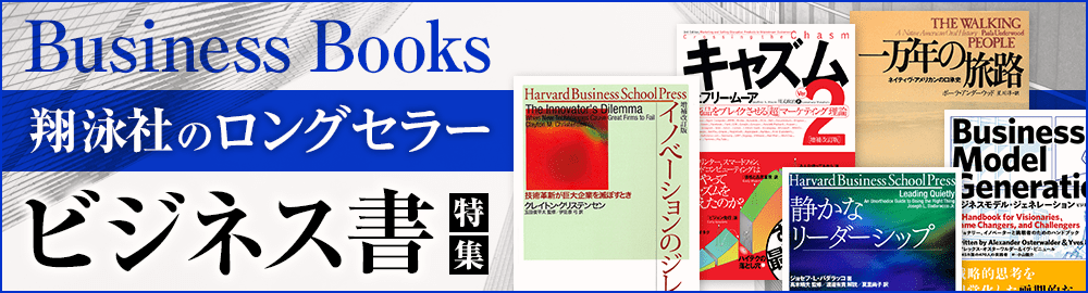 翔泳社のロングセラービジネス書