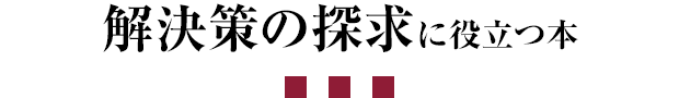 解決策の探求に役立つ本