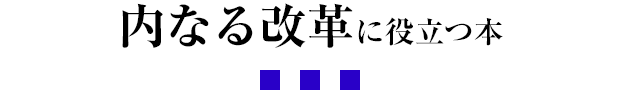 内なる改革に役立つ本