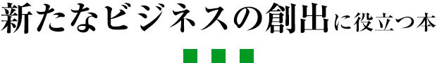 新たなビジネスの創出に役立つ本