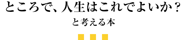 ところで、人生はこれでよいか？と考える本