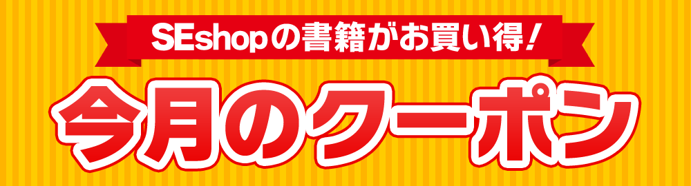 SEshopの書籍・電子書籍がお買い得！割引クーポン配布中