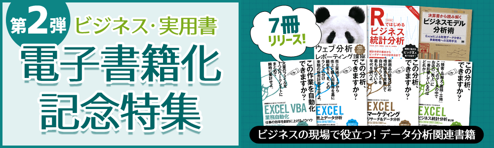 ビジネス・実用書 電子書籍化記念特集 第2弾