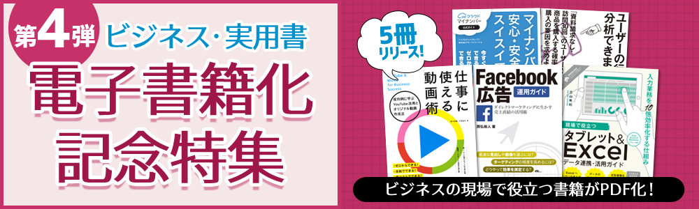 ビジネス・実用書 電子書籍化記念特集 第4弾
